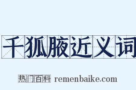 千狐腋近义词是什么意思的图片
